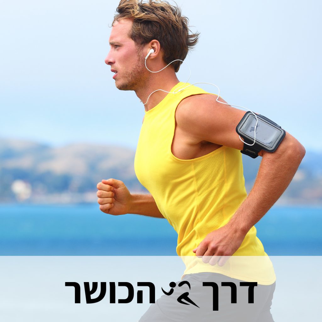 מגזין דרך הכושר