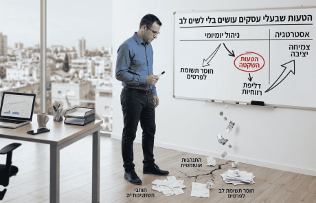 הטעות שבעלי עסקים עושים בלי לשים לב